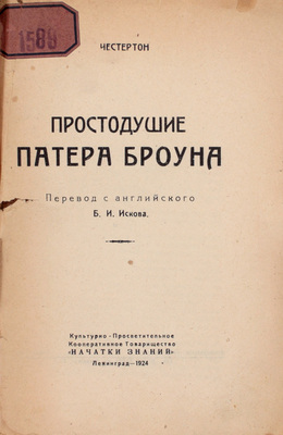 Лот из двух прижизненных изданий Гилберта Честертона: